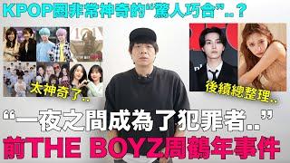 “一夜之間成為了犯罪者”..前THE BOYZ周鶴年事件後續總整理/KPOP圈非常神奇的“驚人巧合”｜DenQ
