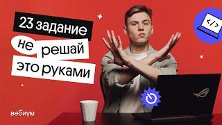 Как решать Задание 23 из егэ по информатике