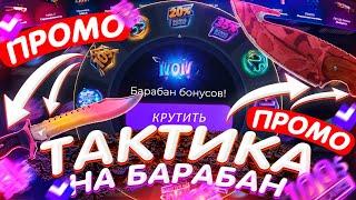 ТАКТИКА на БАРАБАН БОНУСОВ - GIVEDROP!? +ПРОМОКОД на САЙТ ГИВ ДРОП - ПРОВЕРКА! КЕЙСЫ CS:GO - ХАЛЯВА