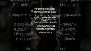 жми "Не предавайте любящих и верных" Натали Зеленоглазая #поэзия #любовь #ahdreykaa #рек