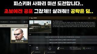 타르코프 세계는 초보에게 공포 그 잡채 피스키퍼 Tigr사파리 미션 도전!! 공략은 덤!! 한번 보시렵니까??