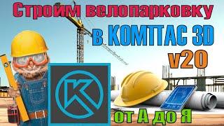 Металлоконструкции в компас 3d v20