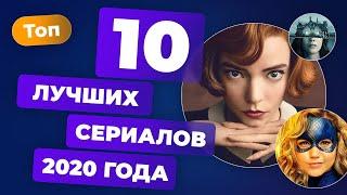 Итоги 2020. Лучшие сериалы года