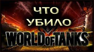 ЧТО УБИЛО WORLD OF TANKS.ЧТО УБИЛО WOT.