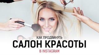 Как продвинуть салон красоты в Instagram