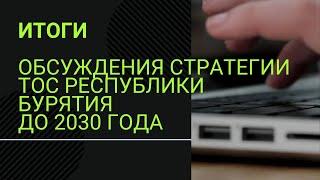 Итоги обсуждения Стратегии развития ТОС до 2030 года.