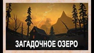 The Long Dark КАК ПЕРЕЙТИ С МИЛТОНА НА ЗАГАДОЧНОЕ ОЗЕРО