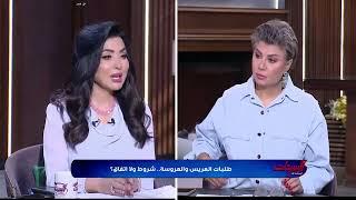 طلبات العريس والعروسة شروط ولا اتفاق ؟.. يا ترى رأي الستات كان إيه ؟