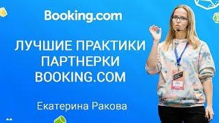 Партнерская программа Booking.com: лучшие практики | Екатерина Ракова