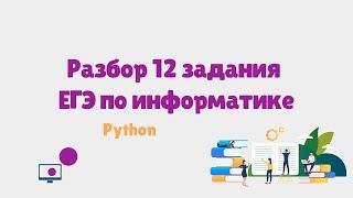 Разбор 12 задания ЕГЭ по информатике с помощь Python | ЕГЭ информатика 2023