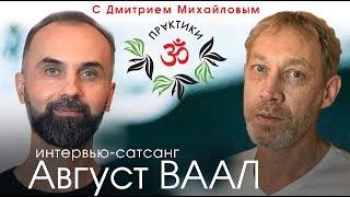 Август Ваал. ИНТЕРВЬЮ-САТСАНГ в проекте "Практики с Дмитрием Михайловым"