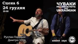 “Чуваки не святкують, або Ukrainian” - 24 грудня, Київ