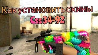 КАК УСТАНОВИТЬ СКИНЫ НА ПИРАТКУ CS SOURCE v92!!! !СУРС