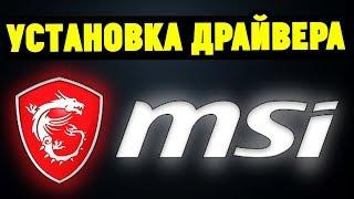 Как правильно установить драйвера на материнскую плату MSI?