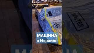 Машина в чехле в Израиле