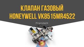 Клапан газовый Honeywell VK8515MR4522