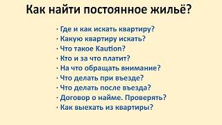 Как найти постоянное жильё в Германии?