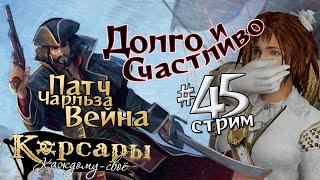 Стрим45 Долго и счастливо. Патч Чарльза Вейна для Корсары: Каждому своё