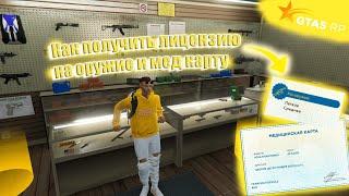 Как получить лицензию на оружие и мед карту на GTA 5 RP