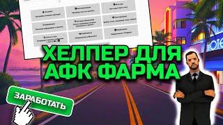 Зарабатывай АФК больше! AFKTOOLS для Arizona RP