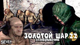 ЛУЧШАЯ РАБОТА В МИРЕ ► Прохождение S.T.A.L.K.E.R. Золотой Шар Завершение (Серия 22)