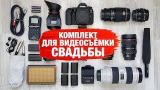 ОБОРУДОВАНИЕ ДЛЯ ВИДЕОСЪЁМКИ СВАДЬБЫ. Полный комплект