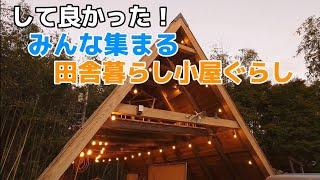 みんな集まる　田舎暮らし！小屋ぐらし！