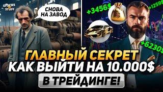 Трейдинг для начинающих! ТОП 5 правил для выхода на 10.000$! Заработок на трейдинге!