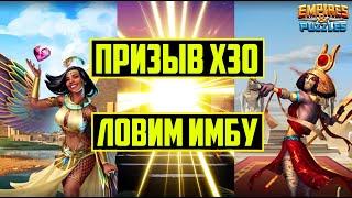 ПРИЗЫВ Х30 ДЮН / ЛОВИМ ИМБУ / ГАТОР БЕННУ СЕТ / СТОИТ ЛИ ПРИЗЫВАТЬ? Empires Puzzles Season 5 Summons