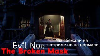 мы сбежали на экстриме но на нормале Evil Nun The Broken Mask