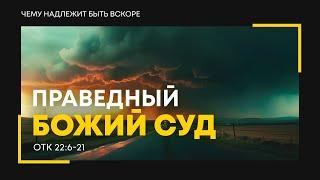 Откровение: 40. Праведный Божий суд | Откр. 22:6-21 || Алексей Коломийцев