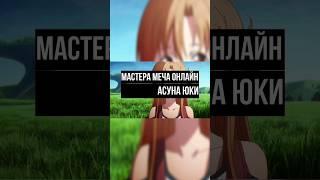 Асуна Юки|Asuna Yuki #anime #games #sao #swordartonline #sword #аниме #анимеклип