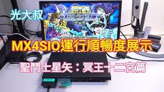 MX4SIO運行聖鬥士星矢：冥王十二宮篇 開場動畫 (Saint Seiya：The Hades)(playstation 2)(FMCB)(聖衣神話)【光大叔】