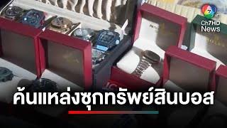 DSI ค้นแหล่งซุกซ่อนทรัพย์ บอส "ดิไอคอนกรุ๊ป" | ประเด็นเด็ด 7 สี