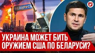  Подоляк: «Орешник» и Лукашенко, удары по Беларуси, зима в Украине