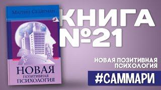 Новая позитивная психология: научный взгляд на счастье и смысл жизни [Саммари на книгу]