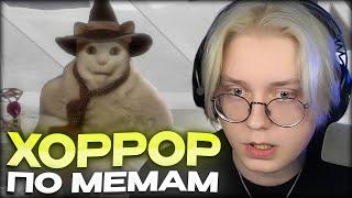 ДРЕЙК ИГРАЕТ В ХОРРОР ПО МЕМАМ // БУ! ИСПУГАЛСЯ?