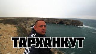 Тарханкут