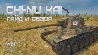 Type 3 Chi-Nu Kai  (Чинукай) - Японец живым не дается WoT Гайд и Обзор