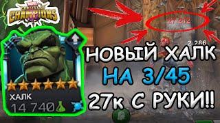 БЕССМЕРТНЫЙ ХАЛК НА 3/45 | ПО 27к С РУКИ | МОЩЬ | Marvel: Contest of Champions