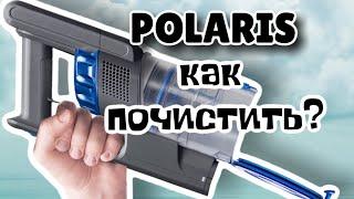 Как быстро почистить аккумуляторный пылесос POLARIS