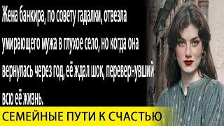 Жена банкира, по совету гадалки, отвезла угасающего мужа умирать в глухое село, а приехав через год…