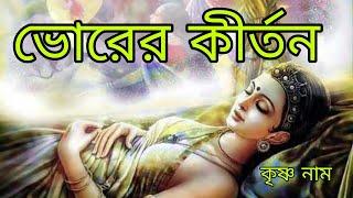 ভোরের নাম সংকীর্তন। প্রভাতী সংগীত। নাম কীর্তন। ভোরের কীর্তন। প্রভাতী নাম সংকীর্তন।  প্রভাতী কীর্তন।