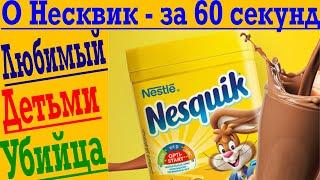 О НЕСКВИК - ЗА 60 СЕКУНД ! Любимый детьми и Убивающий бесшумно !