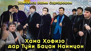 Хама Хофизо Дар Туйи Бачаи Наимчон.