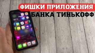 Фишки приложения банка Тинькофф