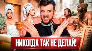 Как правильно париться в бане? Подробная инструкция!