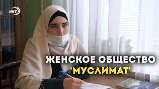 Женскому духовному центру "Муслимат" - 25 лет