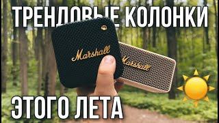 ЛУЧШИЕ РЕПЛИКИ ПОРТАТИВНЫЕ КОЛОНКИ MARSHALL EMBERTON И WILLEN КОМПАКТНЫЕ ТРЕНДОВЫЕ КОЛОНКИ ЛУЧШЕ JBL