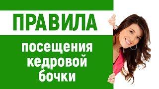 ПРАВИЛА ПОСЕЩЕНИЯ ПРОЦЕДУРЫ КЕДРОВАЯ БОЧКА | ПОКАЗАНИЯ И ПРОТИВОПОКАЗАНИЯ ФИТОБОЧКИ